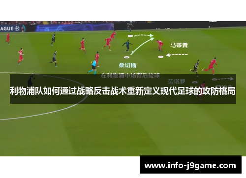 利物浦队如何通过战略反击战术重新定义现代足球的攻防格局