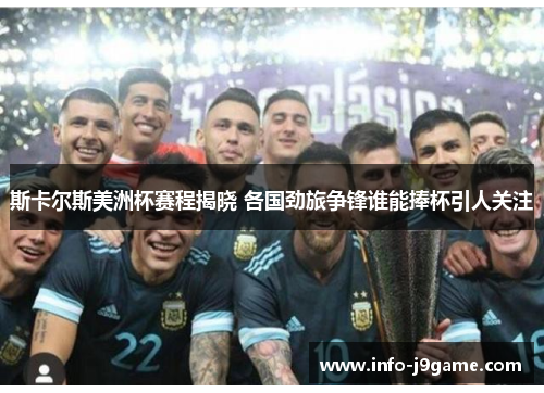 斯卡尔斯美洲杯赛程揭晓 各国劲旅争锋谁能捧杯引人关注