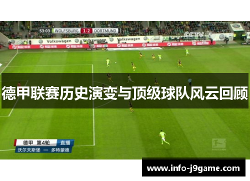德甲联赛历史演变与顶级球队风云回顾