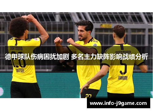德甲球队伤病困扰加剧 多名主力缺阵影响战绩分析