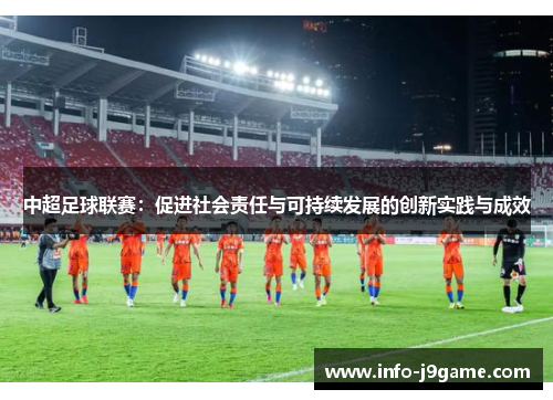 中超足球联赛：促进社会责任与可持续发展的创新实践与成效