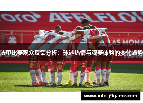 法甲比赛观众反馈分析：球迷热情与观赛体验的变化趋势