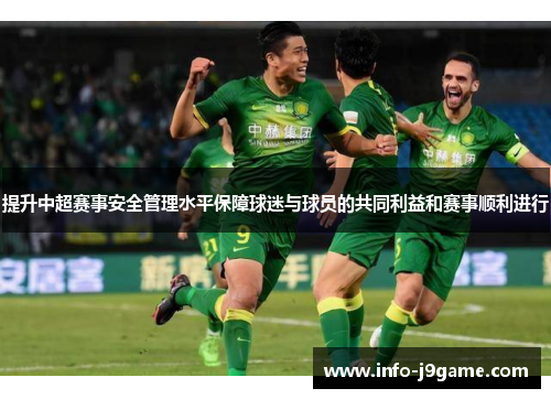 提升中超赛事安全管理水平保障球迷与球员的共同利益和赛事顺利进行