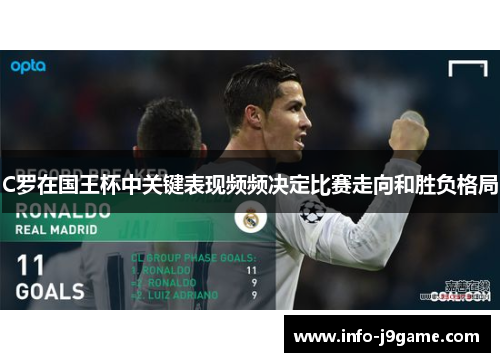 C罗在国王杯中关键表现频频决定比赛走向和胜负格局