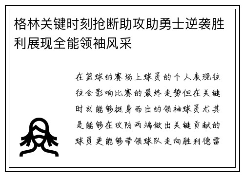 格林关键时刻抢断助攻助勇士逆袭胜利展现全能领袖风采