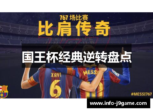国王杯经典逆转盘点