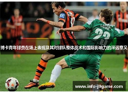 博卡青年球员在场上表现及其对球队整体战术和国际影响力的深远意义