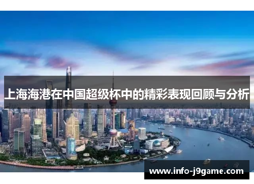 上海海港在中国超级杯中的精彩表现回顾与分析