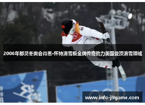 2006年都灵冬奥会肖恩·怀特滑雪板金牌传奇助力美国登顶滑雪领域