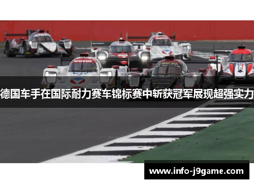 德国车手在国际耐力赛车锦标赛中斩获冠军展现超强实力