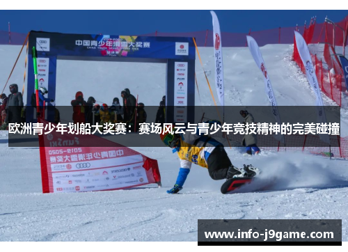 欧洲青少年划船大奖赛：赛场风云与青少年竞技精神的完美碰撞
