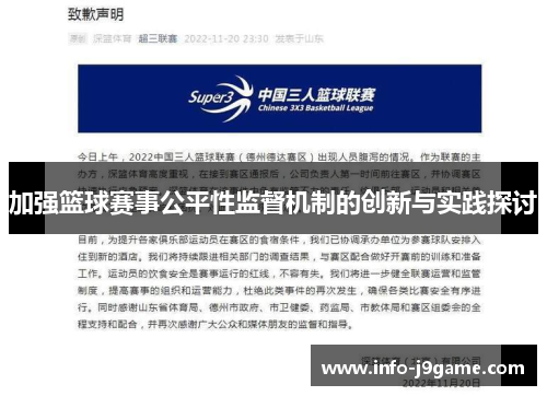加强篮球赛事公平性监督机制的创新与实践探讨