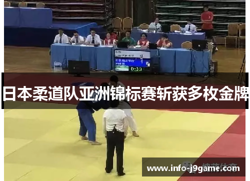 日本柔道队亚洲锦标赛斩获多枚金牌