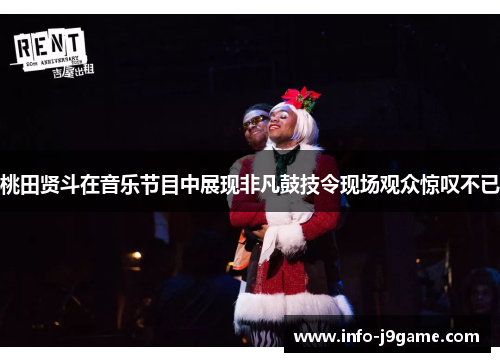 桃田贤斗在音乐节目中展现非凡鼓技令现场观众惊叹不已