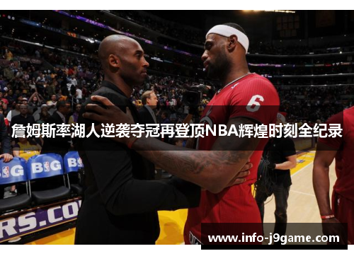 詹姆斯率湖人逆袭夺冠再登顶NBA辉煌时刻全纪录