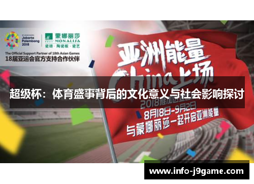 超级杯：体育盛事背后的文化意义与社会影响探讨