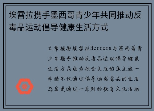 埃雷拉携手墨西哥青少年共同推动反毒品运动倡导健康生活方式
