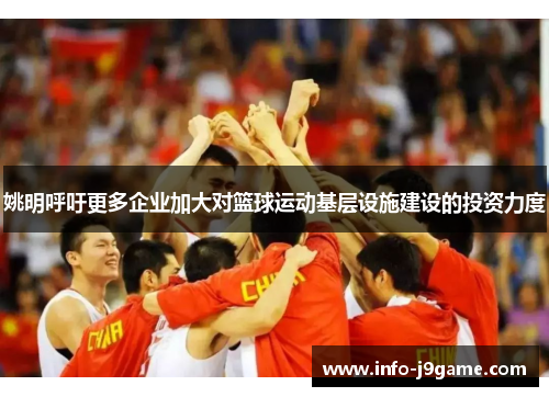 姚明呼吁更多企业加大对篮球运动基层设施建设的投资力度