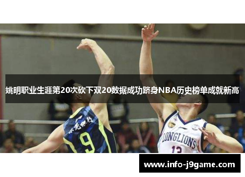 姚明职业生涯第20次砍下双20数据成功跻身NBA历史榜单成就新高