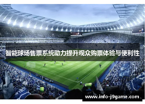 智能球场售票系统助力提升观众购票体验与便利性