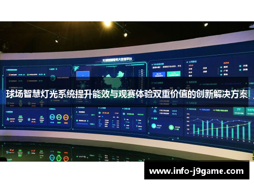 球场智慧灯光系统提升能效与观赛体验双重价值的创新解决方案