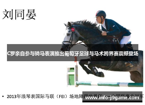 C罗亲自参与骑马表演推出葡萄牙足球与马术跨界赛震撼登场
