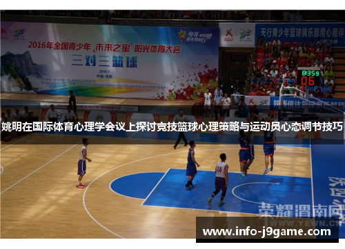 姚明在国际体育心理学会议上探讨竞技篮球心理策略与运动员心态调节技巧