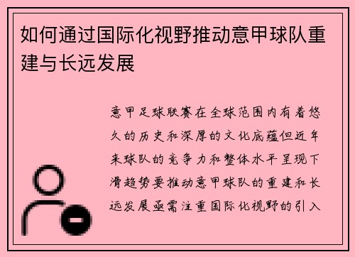 如何通过国际化视野推动意甲球队重建与长远发展