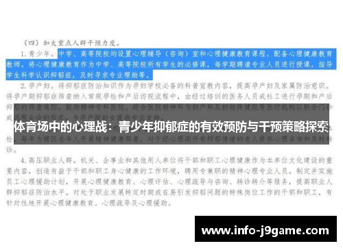 体育场中的心理战：青少年抑郁症的有效预防与干预策略探索