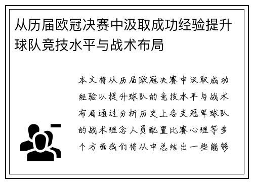 从历届欧冠决赛中汲取成功经验提升球队竞技水平与战术布局