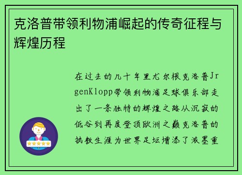 克洛普带领利物浦崛起的传奇征程与辉煌历程