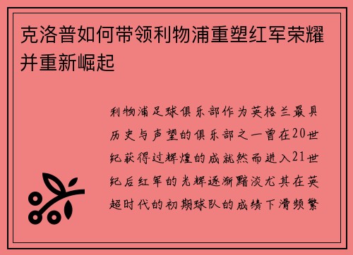 克洛普如何带领利物浦重塑红军荣耀并重新崛起