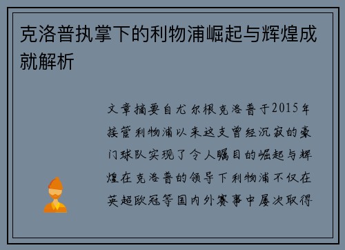 克洛普执掌下的利物浦崛起与辉煌成就解析