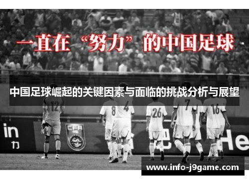 中国足球崛起的关键因素与面临的挑战分析与展望