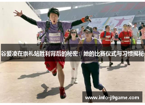 谷爱凌在崇礼站胜利背后的秘密：她的比赛仪式与习惯揭秘
