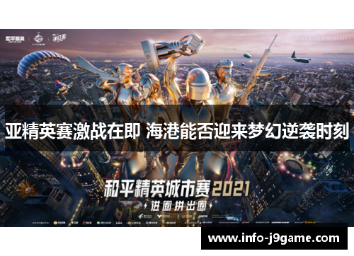亚精英赛激战在即 海港能否迎来梦幻逆袭时刻