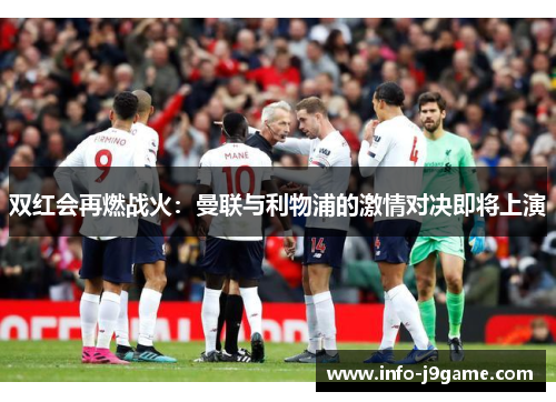 双红会再燃战火：曼联与利物浦的激情对决即将上演