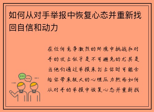 如何从对手举报中恢复心态并重新找回自信和动力