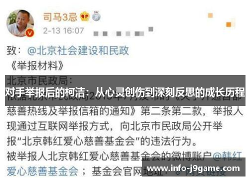 对手举报后的柯洁：从心灵创伤到深刻反思的成长历程