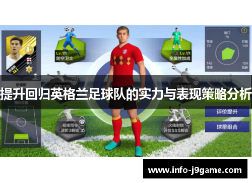 提升回归英格兰足球队的实力与表现策略分析