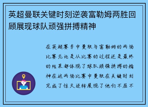英超曼联关键时刻逆袭富勒姆两胜回顾展现球队顽强拼搏精神