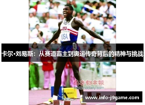卡尔·刘易斯：从赛道霸主到奥运传奇背后的精神与挑战
