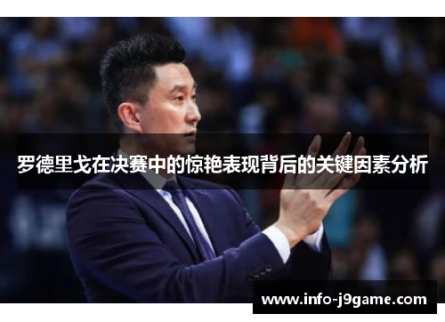 罗德里戈在决赛中的惊艳表现背后的关键因素分析