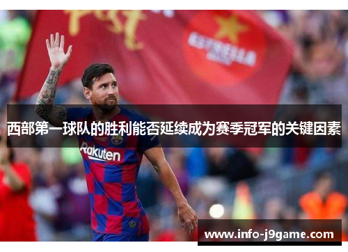 西部第一球队的胜利能否延续成为赛季冠军的关键因素