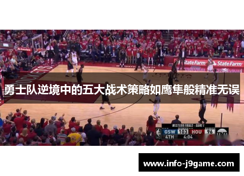勇士队逆境中的五大战术策略如鹰隼般精准无误