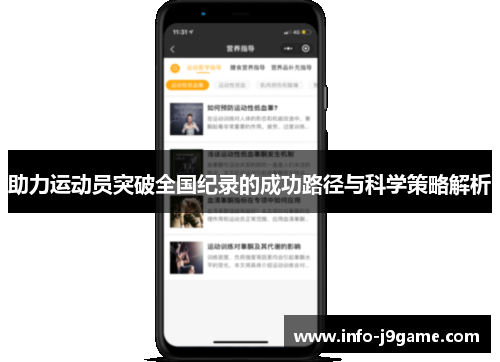 助力运动员突破全国纪录的成功路径与科学策略解析