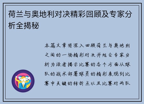 荷兰与奥地利对决精彩回顾及专家分析全揭秘