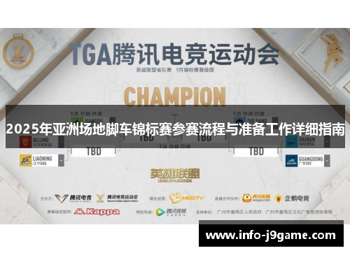2025年亚洲场地脚车锦标赛参赛流程与准备工作详细指南