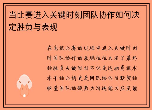 当比赛进入关键时刻团队协作如何决定胜负与表现