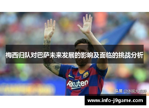 梅西归队对巴萨未来发展的影响及面临的挑战分析